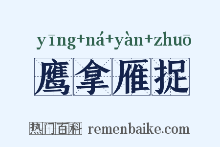 鹰拿雁捉是什么意思的图片